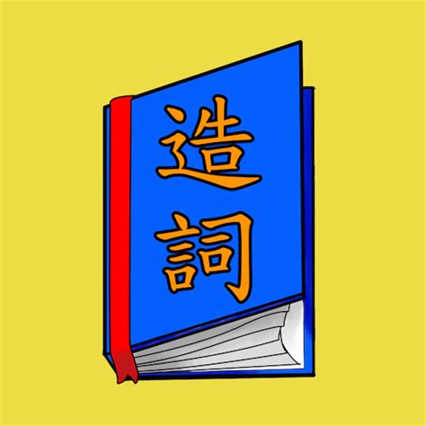 纏的造詞